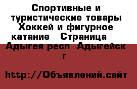 Спортивные и туристические товары Хоккей и фигурное катание - Страница 2 . Адыгея респ.,Адыгейск г.